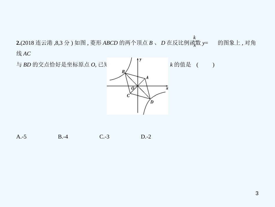 （江苏专版）2019年中考数学一轮复习 第三章 函数及其图象 3.3 反比例函数（试卷部分）优质课件_第3页