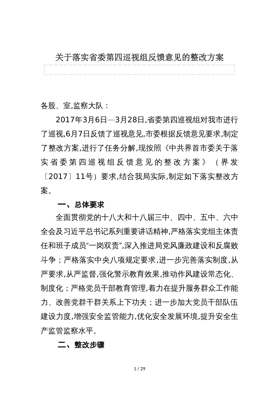 关于落实省委第四巡视组反馈意见的整改方案[共3页]_第1页