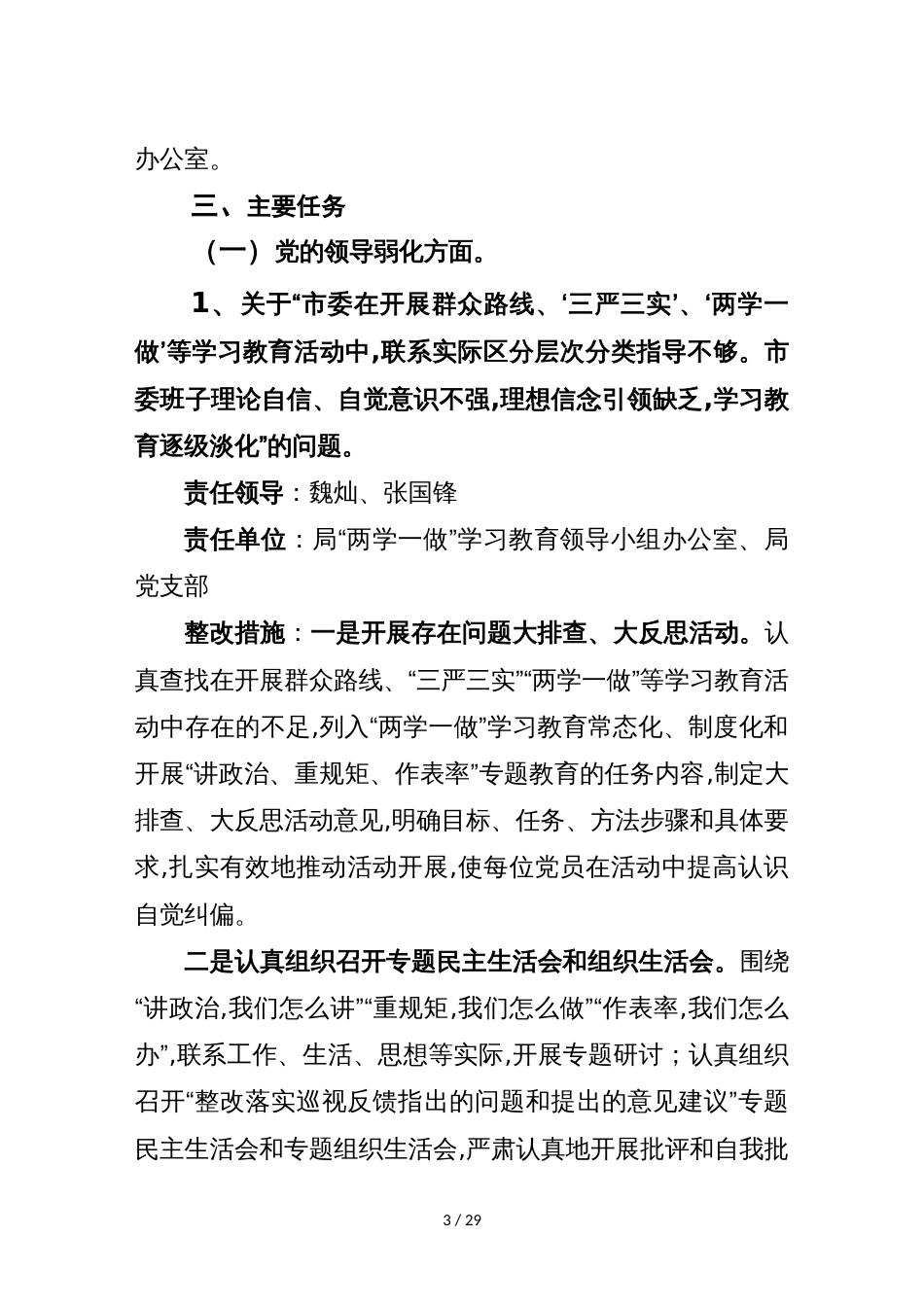 关于落实省委第四巡视组反馈意见的整改方案[共3页]_第3页