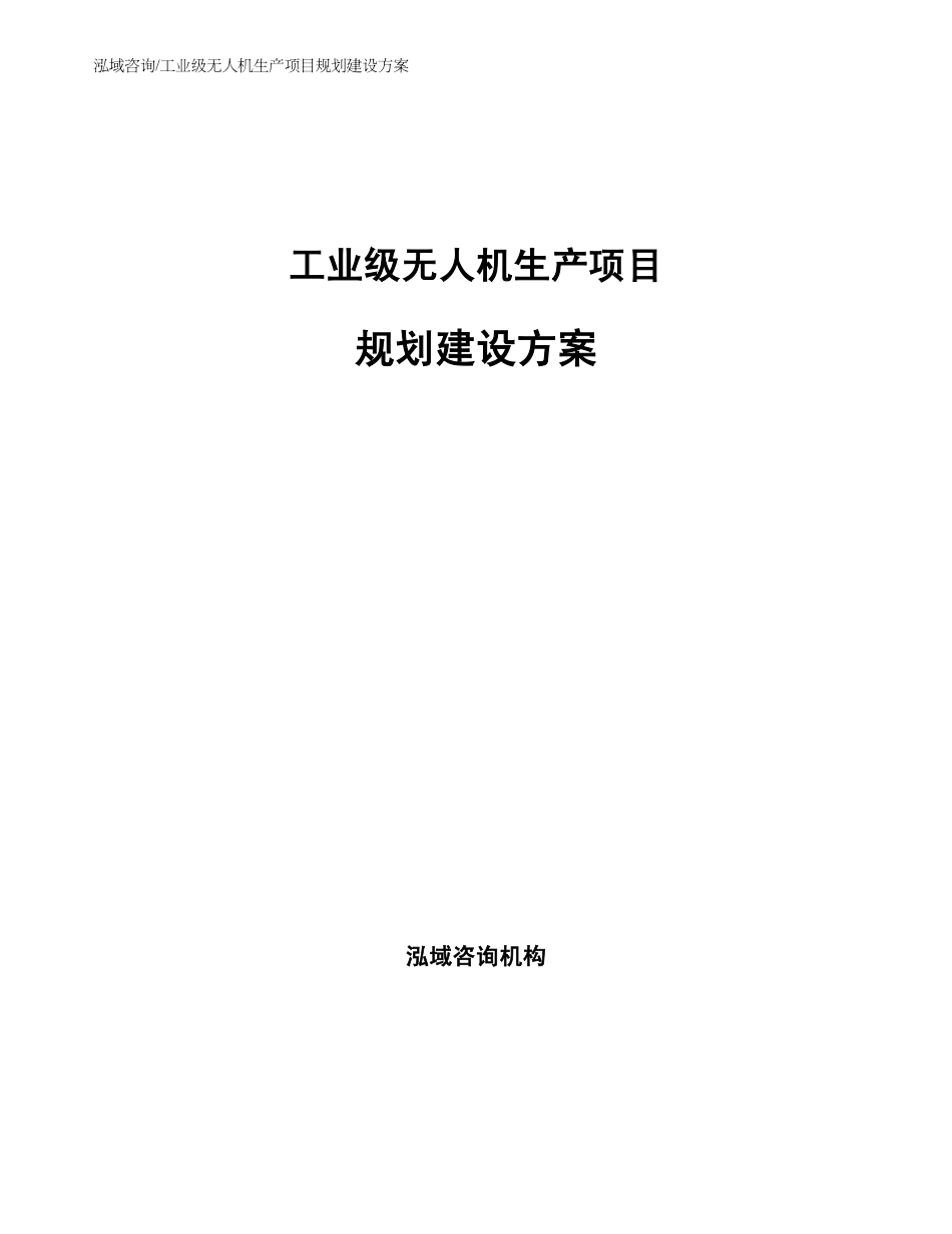 工业级无人机生产项目规划建设方案.bak_第1页