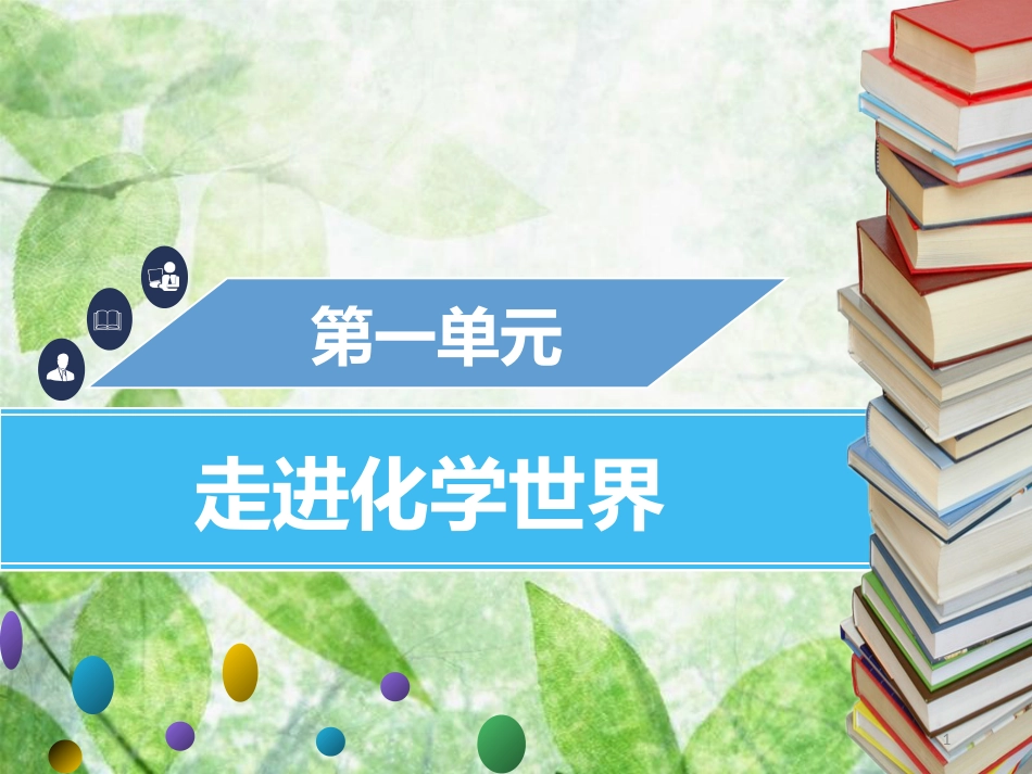 九年级化学上册 第一单元 走进化学世界 课题3 走进化学实验室 第1课时 常用仪器化学药品的取用优质课件 （新版）新人教版_第1页