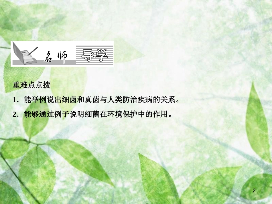 八年级生物上册 第5单元 第4章 第5节 人类对细菌和真菌的利用（第2课时 人类对细菌与真菌的其他利用）习题优质课件 （新版）新人教版_第2页