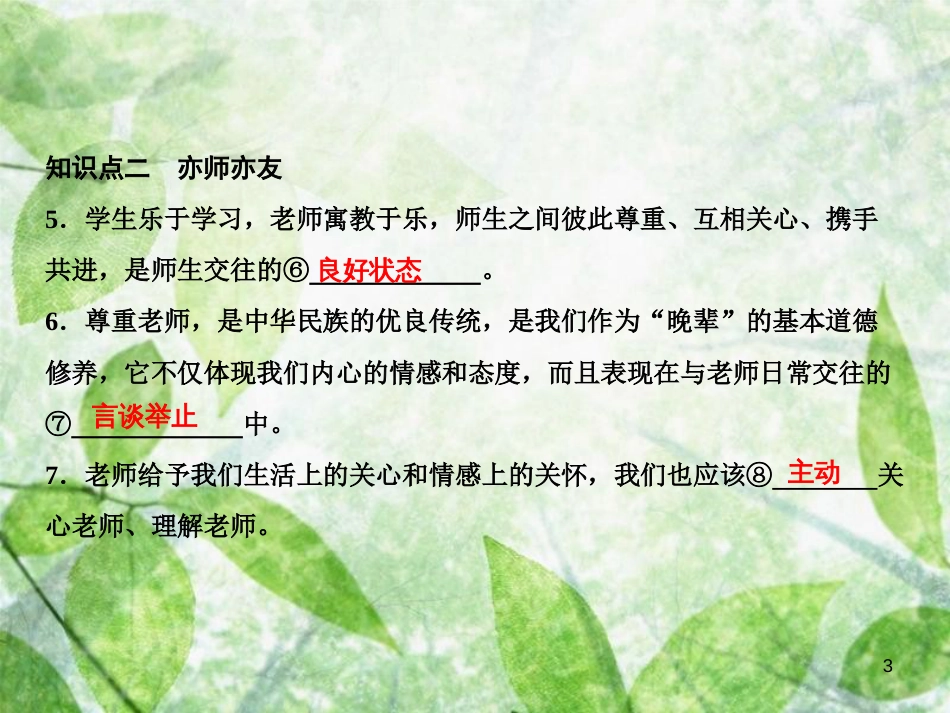 七年级道德与法治上册 第三单元 师长情谊 第六课 师生之间 第2框 师生交往优质课件 新人教版_第3页