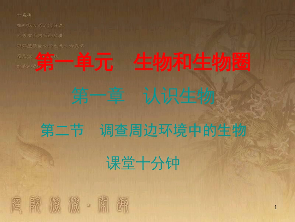 七年级生物上册 第一单元 第一章 第二节 调查周边环境中的生物课堂十分钟优质课件 （新版）新人教版_第1页
