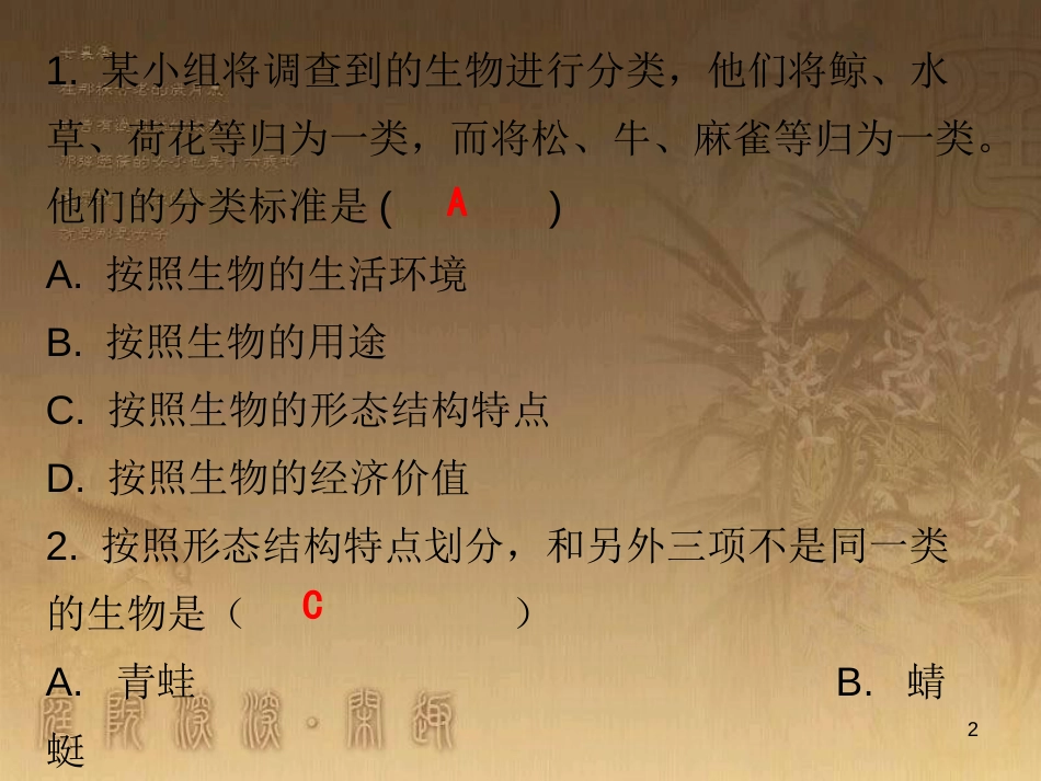 七年级生物上册 第一单元 第一章 第二节 调查周边环境中的生物课堂十分钟优质课件 （新版）新人教版_第2页