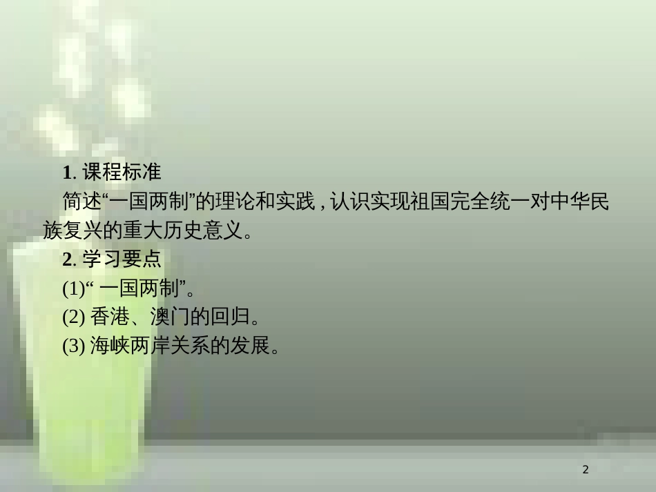 高中历史 第六单元 现代中国的政治建设与祖国统一 22 祖国统一大业优质课件 新人教版必修1_第2页