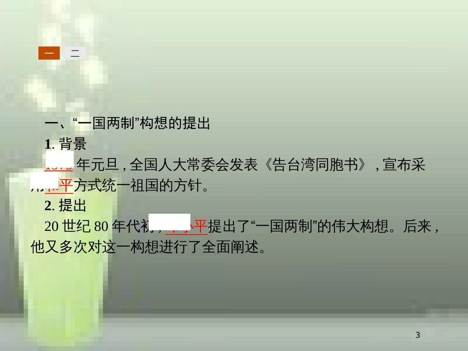 高中历史 第六单元 现代中国的政治建设与祖国统一 22 祖国统一大业优质课件 新人教版必修1_第3页