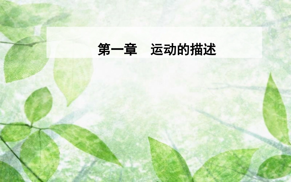 高中物理 第一章 运动的描述 4 实验：用打点计时器测速度优质课件 新人教版必修1_第1页