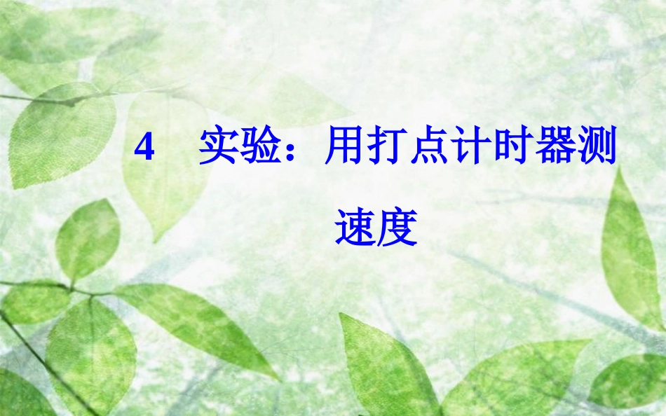 高中物理 第一章 运动的描述 4 实验：用打点计时器测速度优质课件 新人教版必修1_第2页