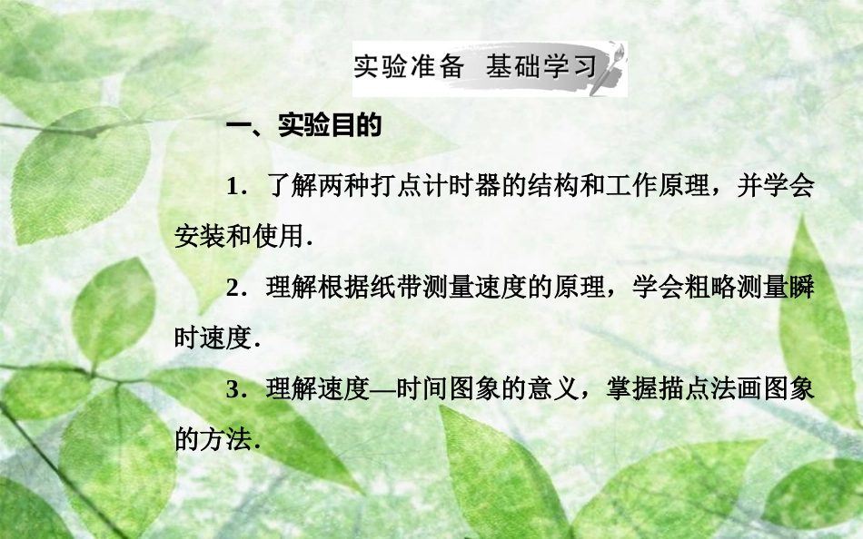 高中物理 第一章 运动的描述 4 实验：用打点计时器测速度优质课件 新人教版必修1_第3页
