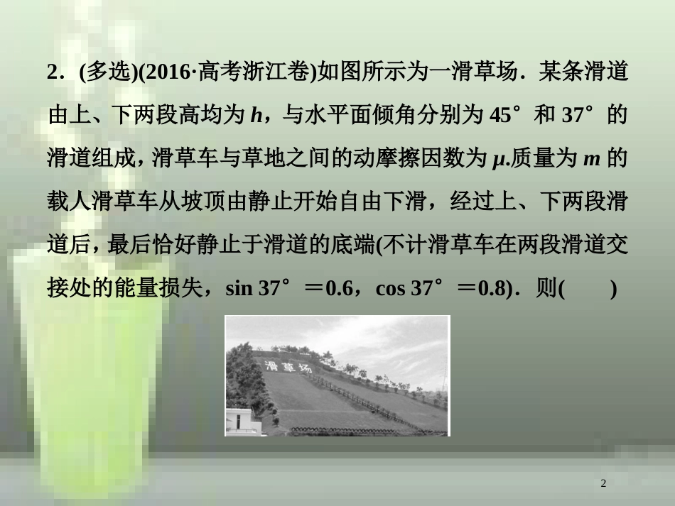 （新课标）高考物理一轮复习 第五章 机械能及其守恒定律 第二节 动能动能定理随堂达标巩固落实优质课件_第2页