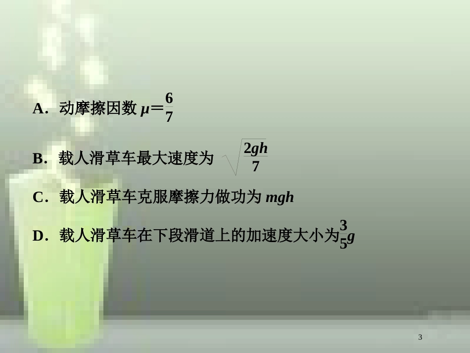 （新课标）高考物理一轮复习 第五章 机械能及其守恒定律 第二节 动能动能定理随堂达标巩固落实优质课件_第3页