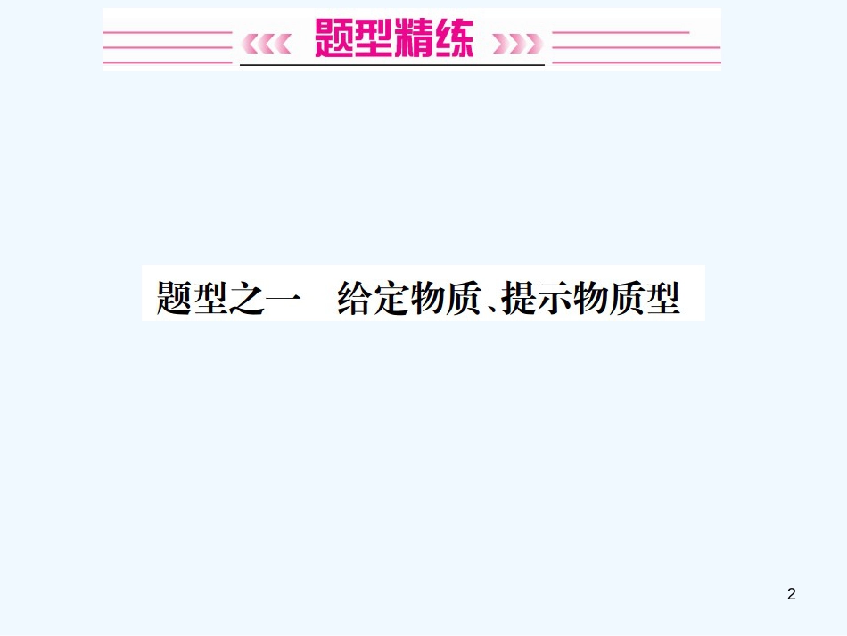 2019年中考化学总复习 中考6大题型轻松搞定 题型复习（二）推断题之一 给定物质提示物质型优质课件_第2页