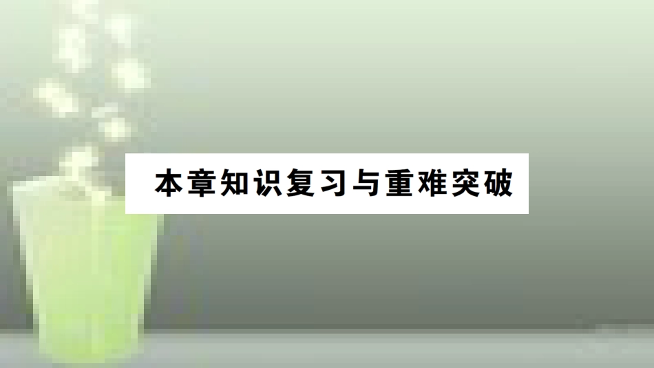（遵义专版）八年级物理全册 第五章 质量与密度本章知识复习与重难突破优质课件 （新版）沪科版_第1页