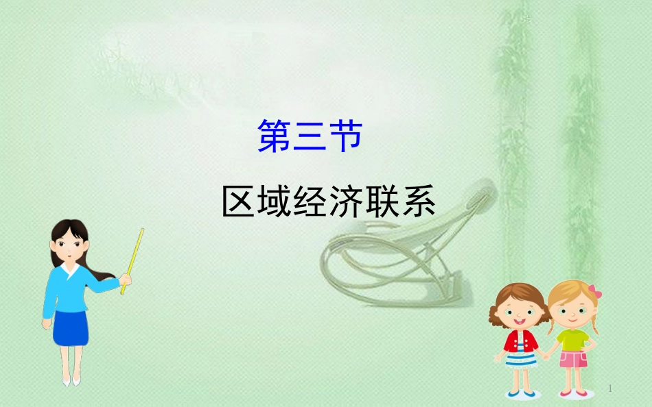 高考地理一轮复习 第九章 区域地理环境与人类活动 9.3 区域经济联系优质课件 新人教版_第1页
