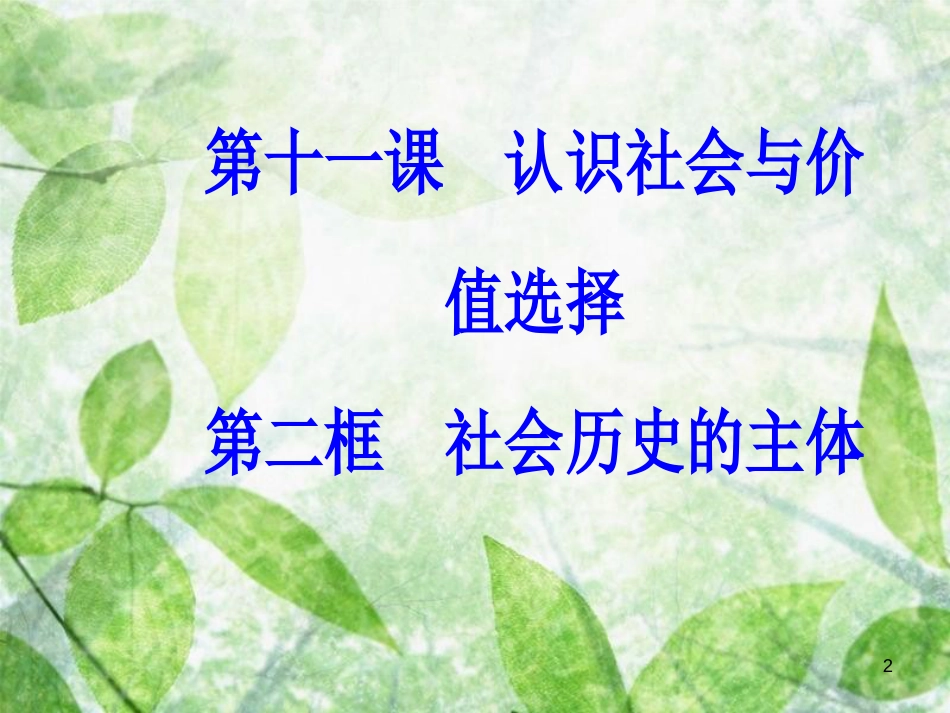 高中政治 第四单元 认识社会与价值选择 第十一课 第二框 社会历史的主体优质课件 新人教版必修4_第2页