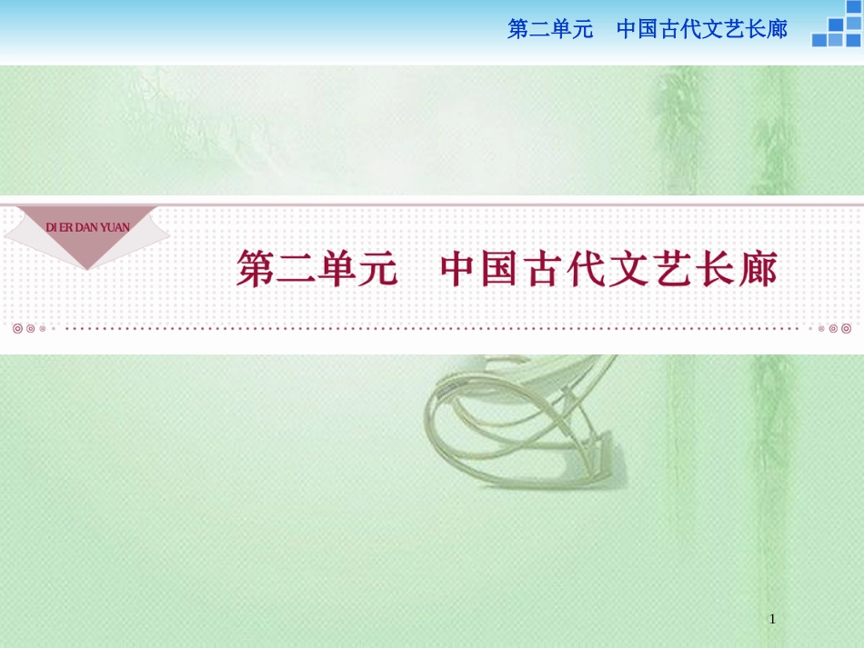 vneAAA高中历史 第二单元 中国古代文艺长廊 第7课 汉字与书法优质课件 岳麓版必修3_第1页