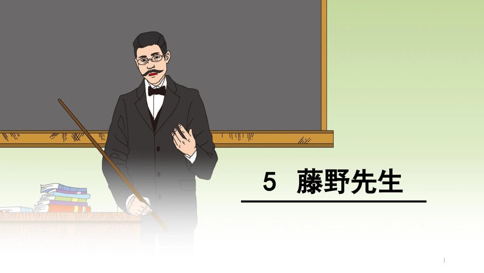 八年级语文上册 第二单元 5 藤野先生课件 新人教版[共40页]_第1页