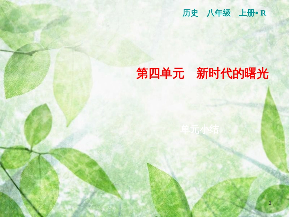 八年级历史上册 第4单元 新时代的曙光小结优质课件 新人教版_第1页