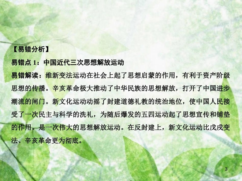 八年级历史上册 第4单元 新时代的曙光小结优质课件 新人教版_第3页