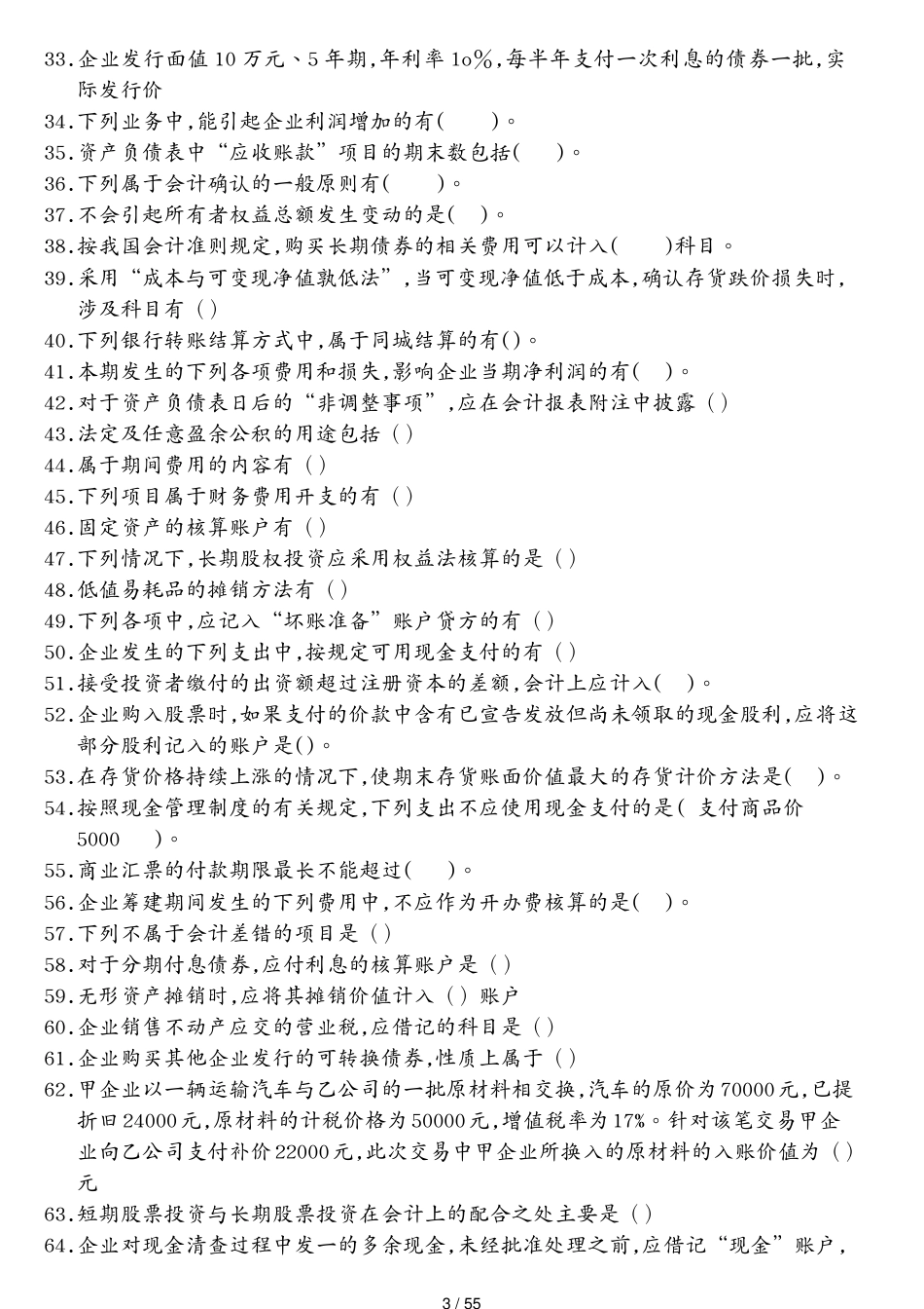 财务会计职业技能实训中级财务会计IⅡ及管理会计答案汇总[共55页]_第3页