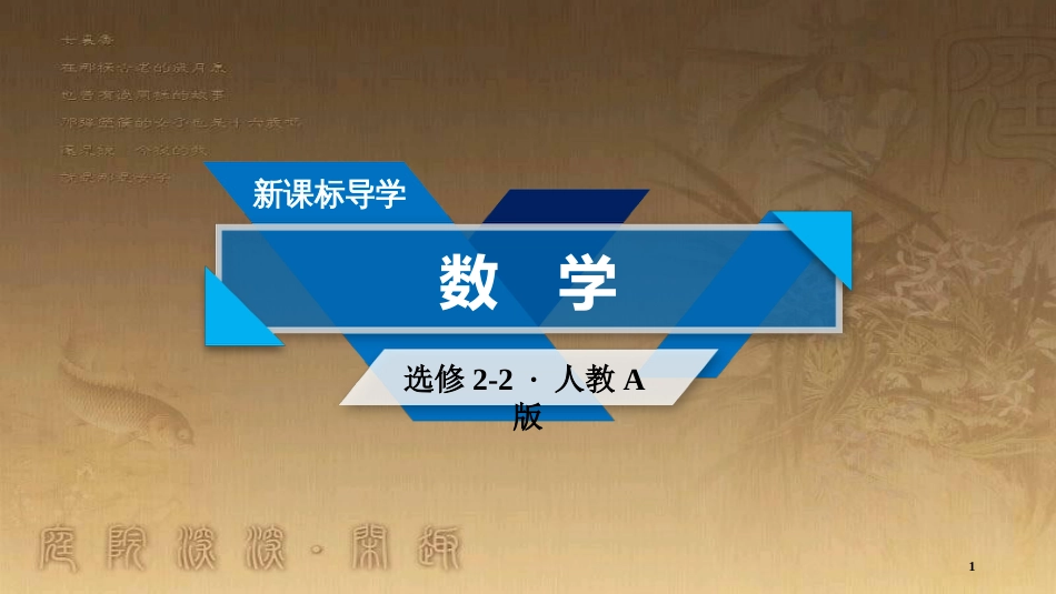 高中数学 第一章 导数及其应用 1.4 生活中的优化问题举例优质课件 新人教A版选修2-2_第1页