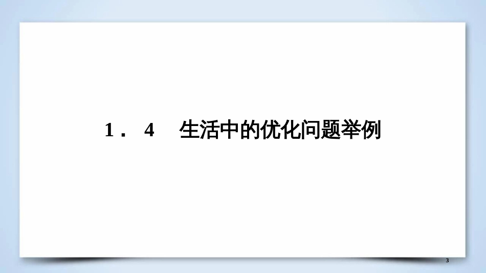 高中数学 第一章 导数及其应用 1.4 生活中的优化问题举例优质课件 新人教A版选修2-2_第3页