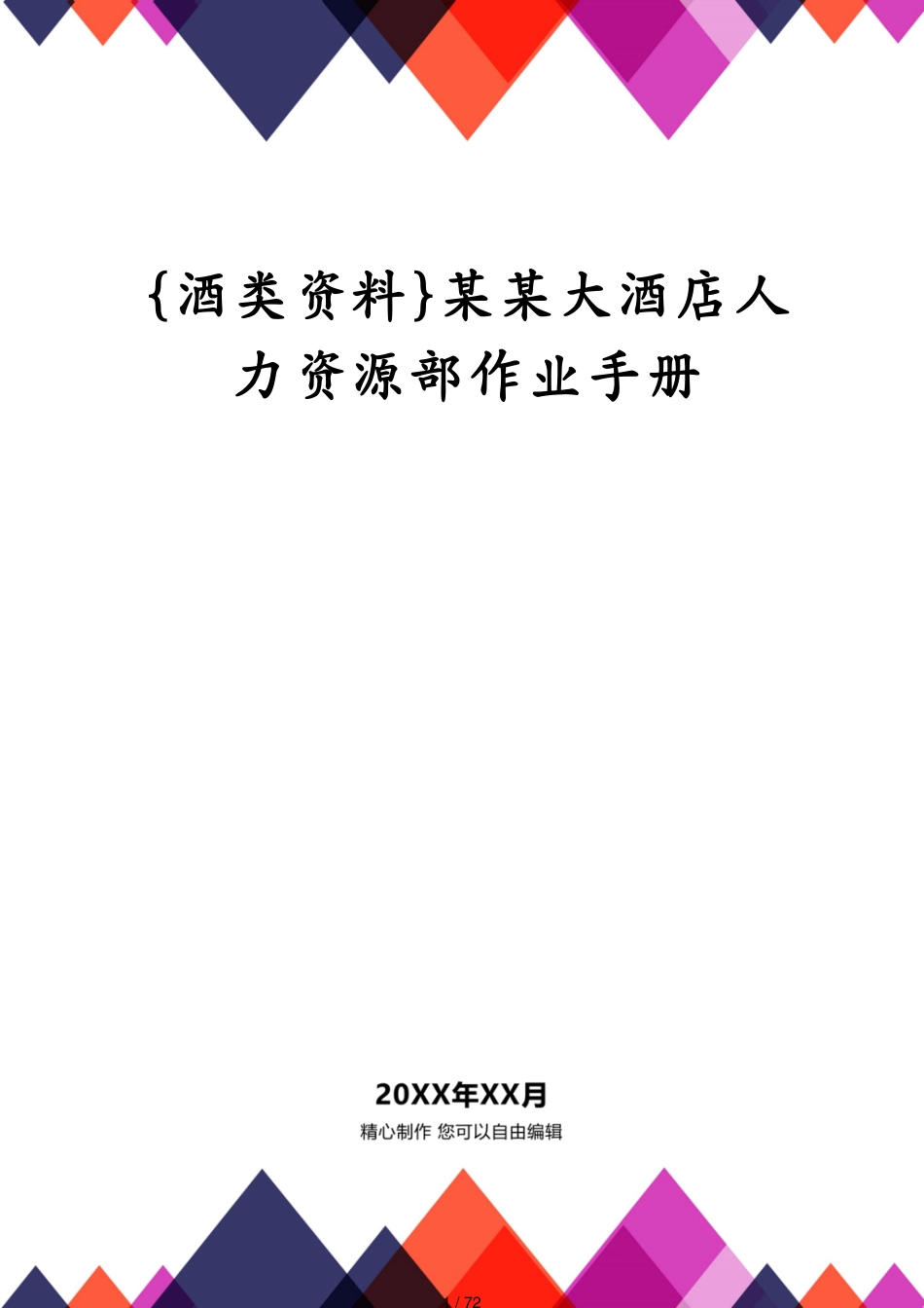 某某大酒店人力资源部作业手册_第1页