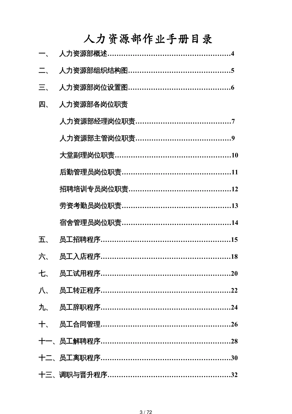 某某大酒店人力资源部作业手册_第3页