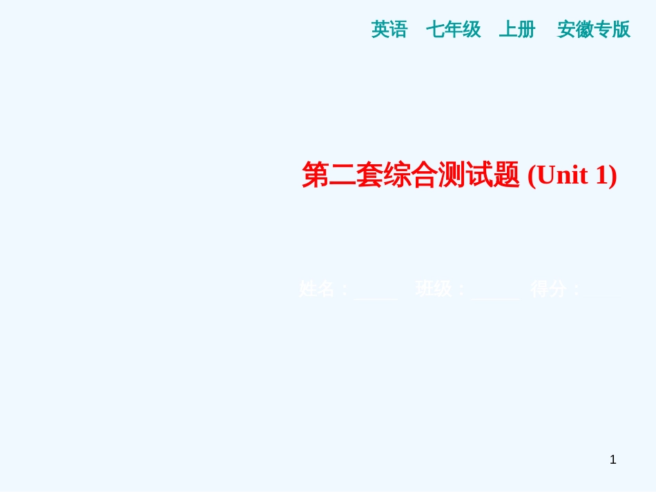 （安徽专版）七年级英语上册 第二套综合测试卷（Unit 1）习题优质课件 （新版）人教新目标版_第1页