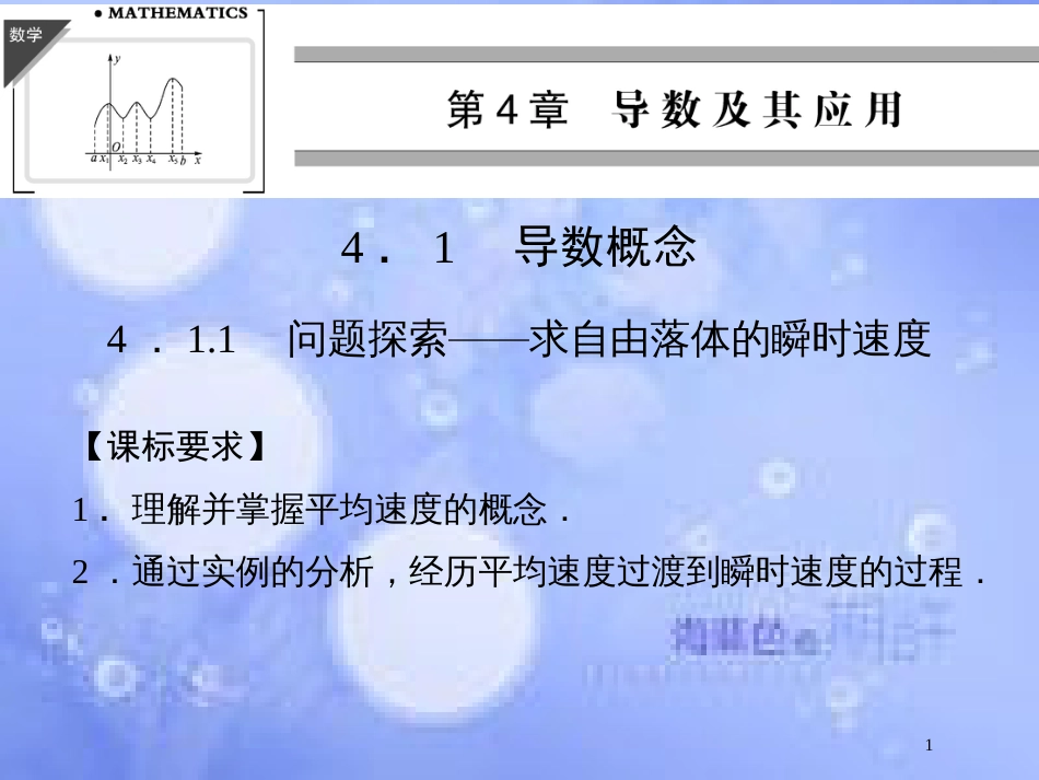 高中数学 第四章 导数及其应用 4.1 导数概念 4.1.1 问题探索—求自由落体的瞬时速度课件 湘教版选修2-2_第1页