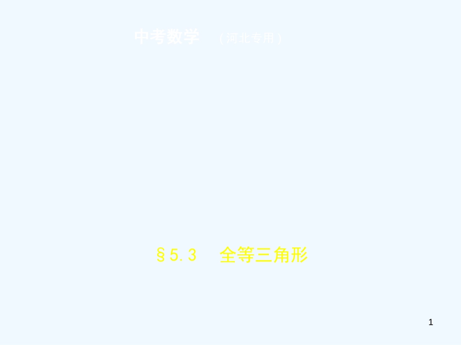 （河北专版）2019年中考数学一轮复习 第五章 图形的认识 5.3 全等三角形（试卷部分）优质课件_第1页