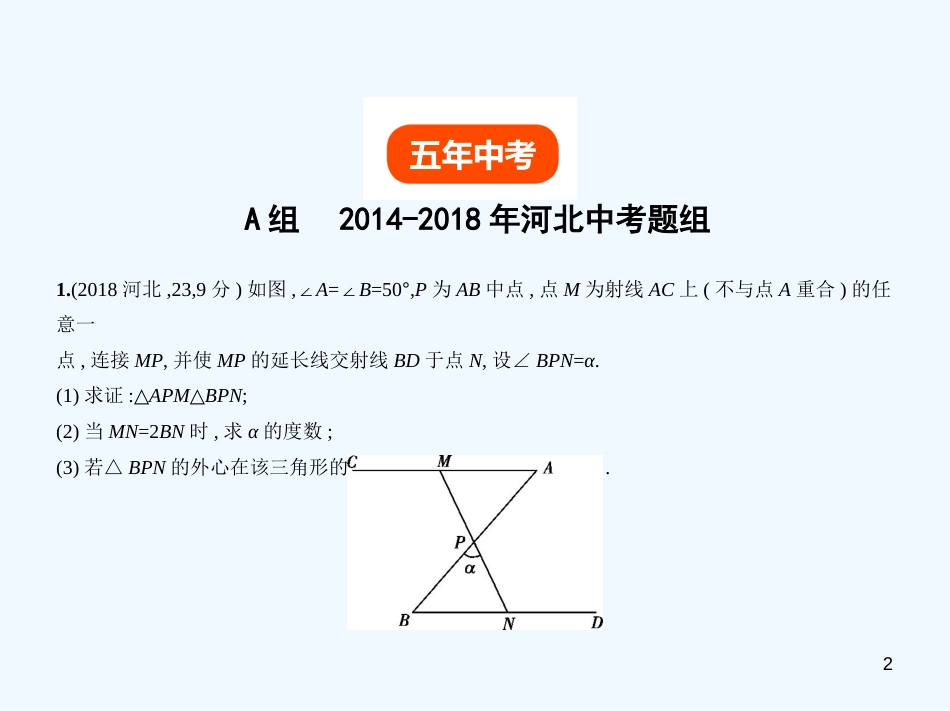 （河北专版）2019年中考数学一轮复习 第五章 图形的认识 5.3 全等三角形（试卷部分）优质课件_第2页