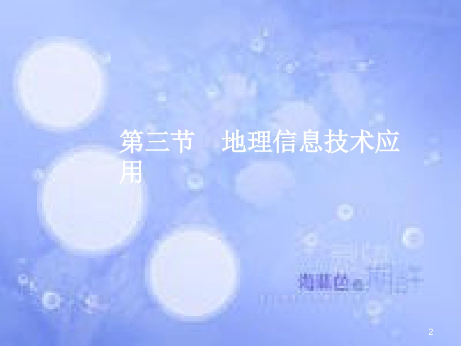 高三地理一轮复习 第一章 地理基本技能 第三节 地理信息技术应用课件 新人教版_第2页