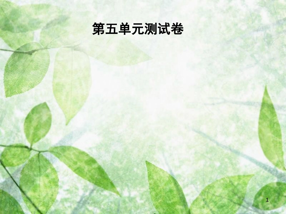 七年级语文上册 第五单元测试卷优质课件 新人教版_第1页