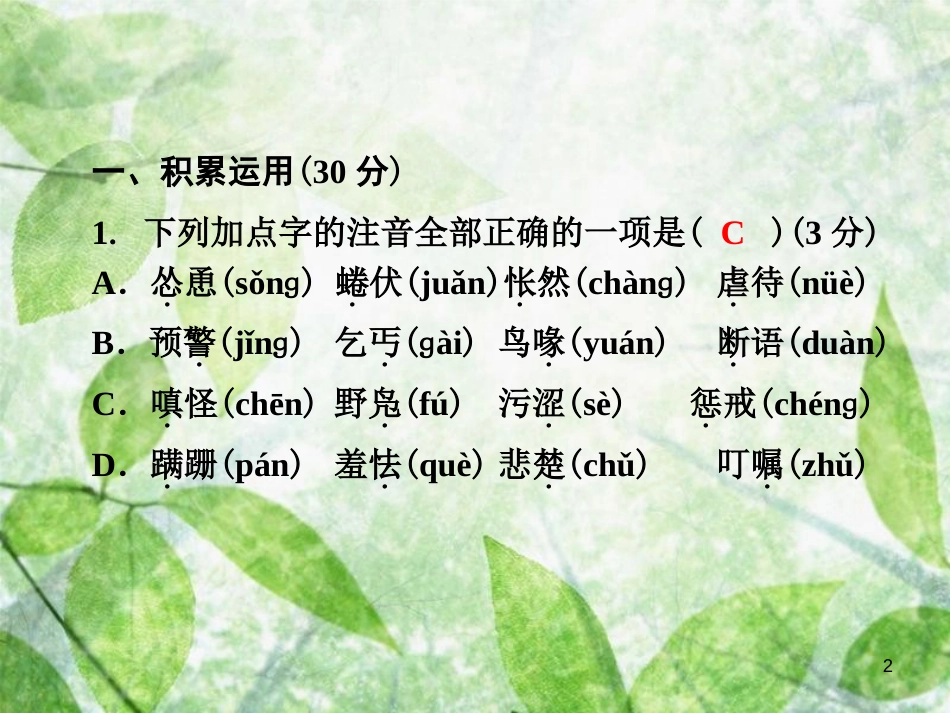 七年级语文上册 第五单元测试卷优质课件 新人教版_第2页