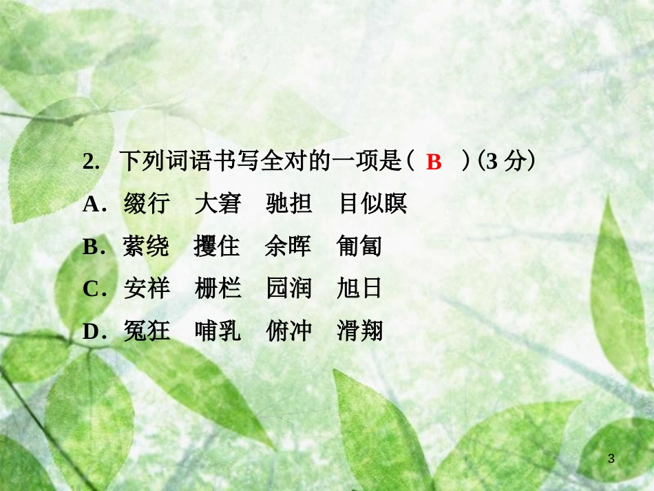 七年级语文上册 第五单元测试卷优质课件 新人教版_第3页