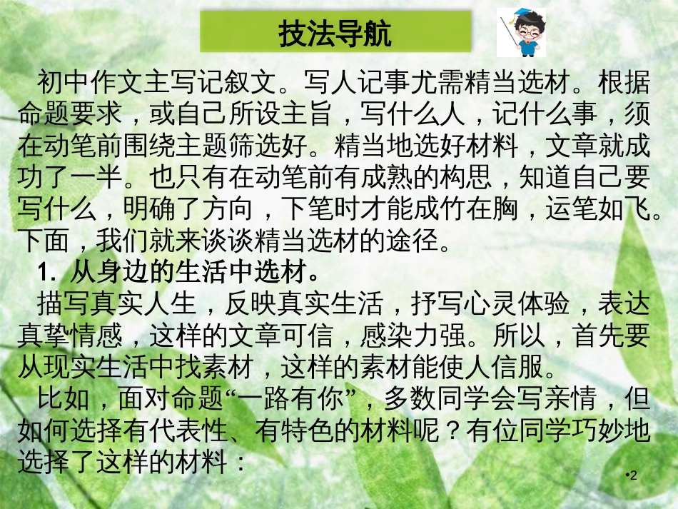八年级语文上册 第一单元 写作指导 精当选材优质课件 新人教版_第2页