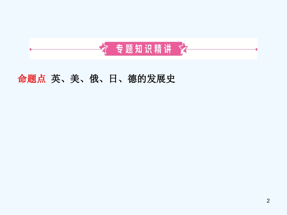 （东营专版）2019年中考历史复习 专题八 大国发展史优质课件_第2页
