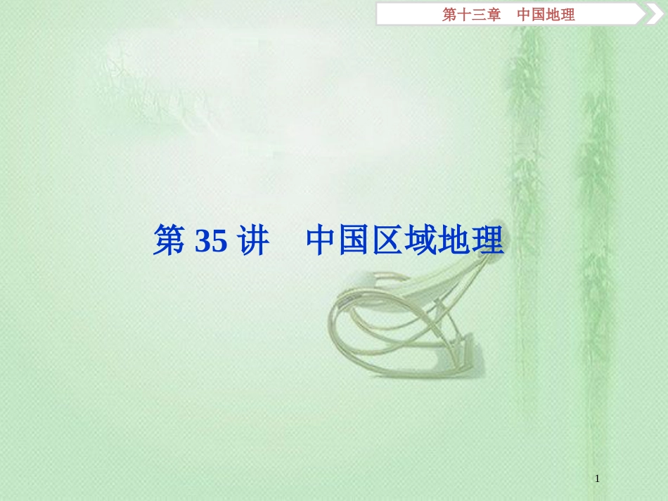 高考地理一轮复习 第13章 中国地理 第35讲 中国区域地理优质课件 中图版_第1页