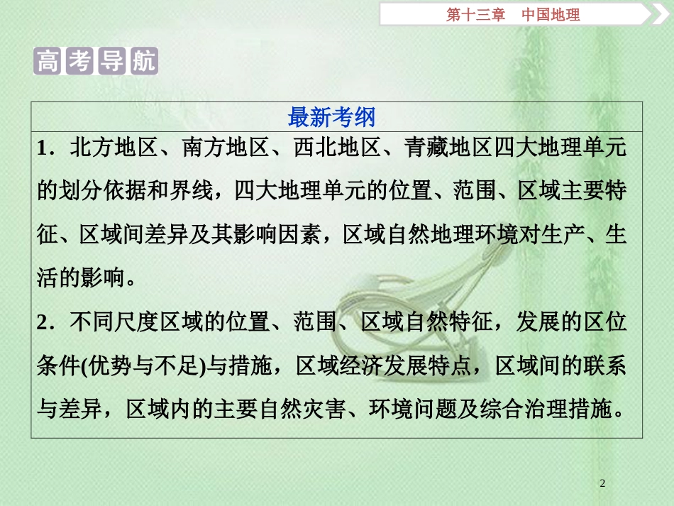 高考地理一轮复习 第13章 中国地理 第35讲 中国区域地理优质课件 中图版_第2页