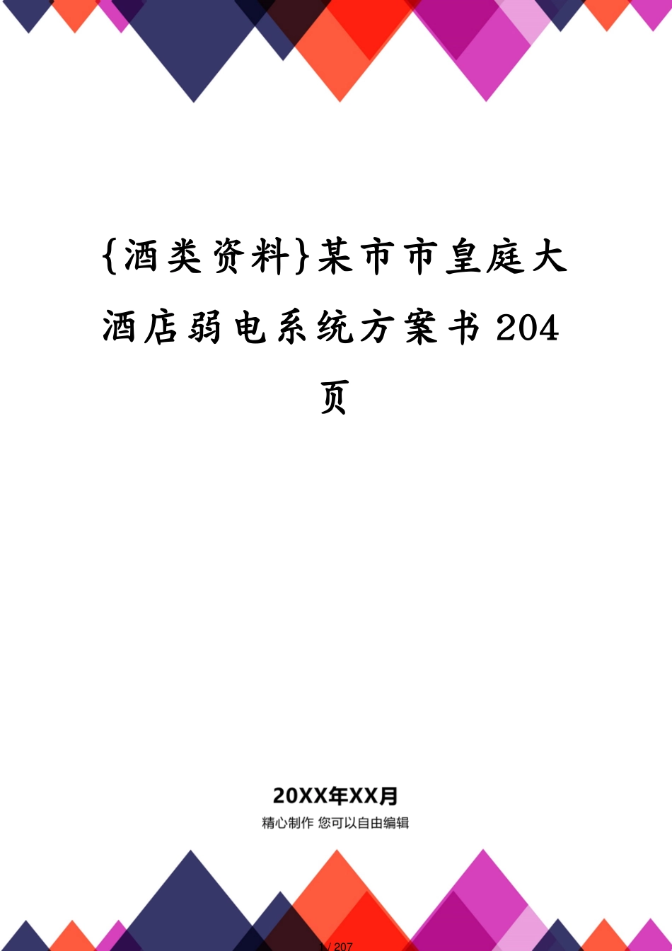 某市市皇庭大酒店弱电系统方案书204页_第1页