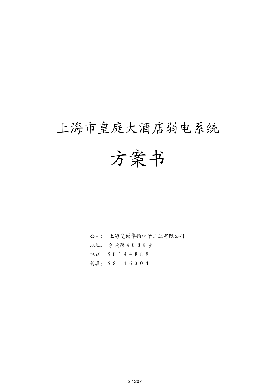 某市市皇庭大酒店弱电系统方案书204页_第2页