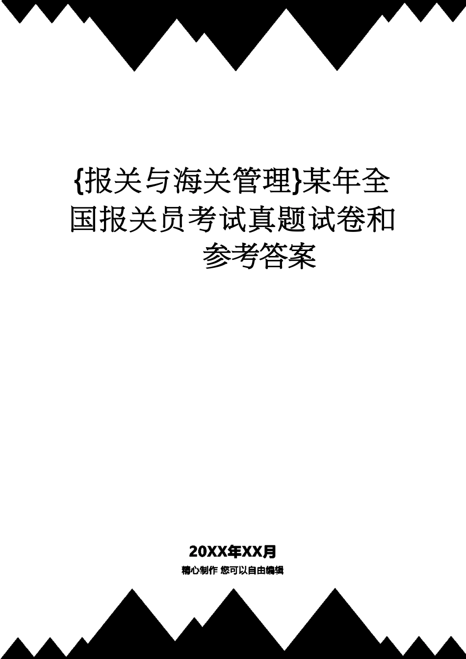 【报关与海关管理】 某年全国报关员考试真题试卷和答案[共20页]_第1页