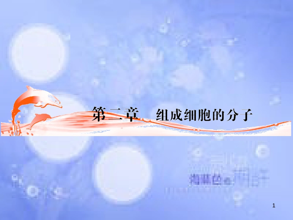高三生物一轮复习 第二章 细胞中的元素和化合物（第1课时）精品课件（必修3）_第1页