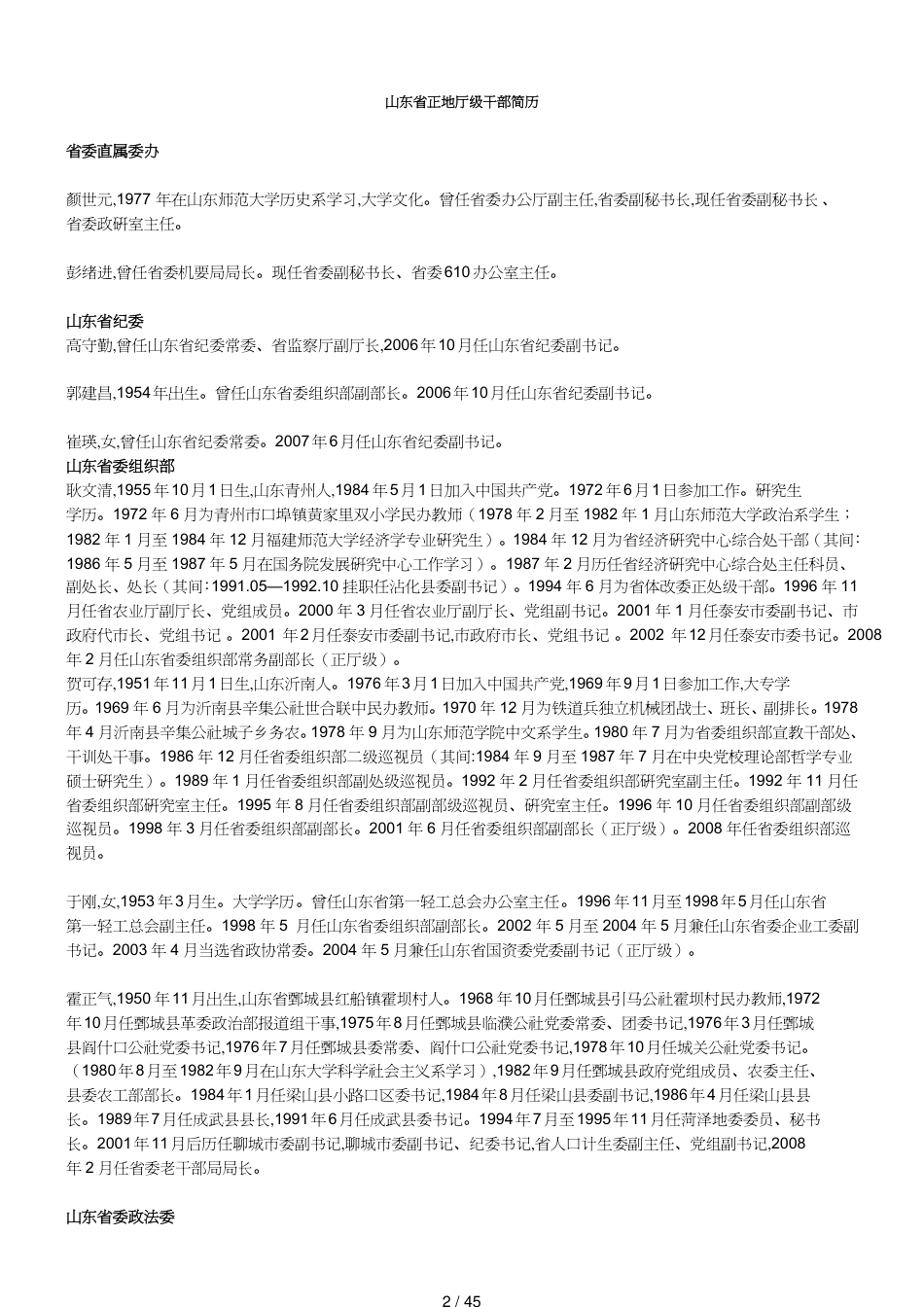 领导管理技能山东正厅级干部简单介绍_第2页