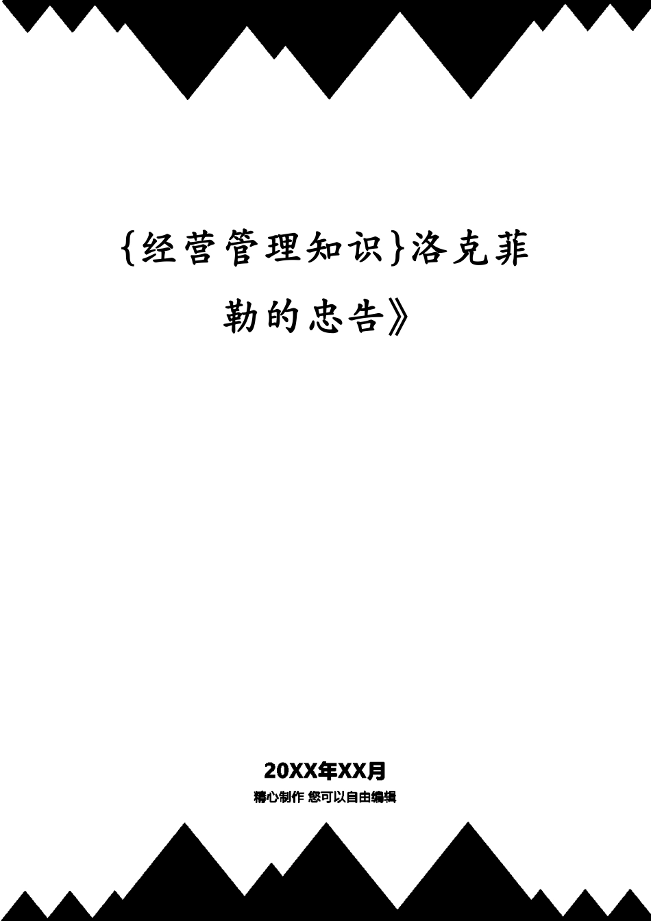 洛克菲勒的忠告》_第1页