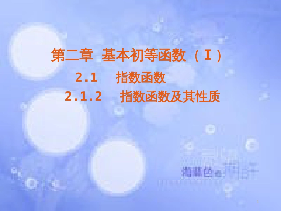 高中数学 第二章 基本初等函数（Ⅰ）2.1 指数函数 2.1.2 指数函数及其性质课件4 新人教A版必修1_第1页