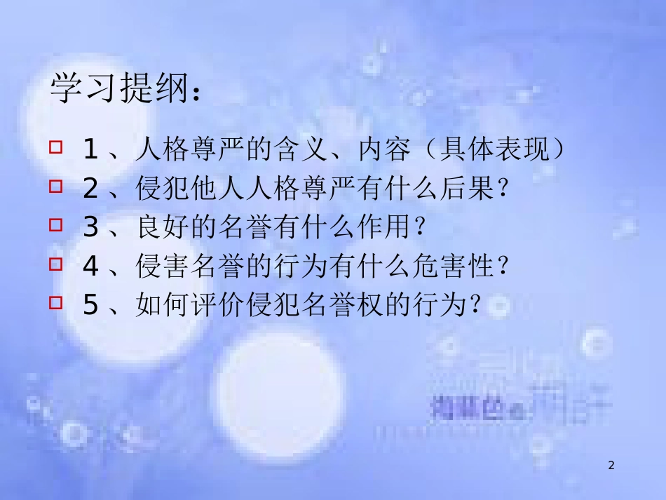 八年级政治下册 第二单元 我们的人身权利 第四课 维护我们的人格尊严 第1框 人人享有人格尊严权课件 新人教版_第2页