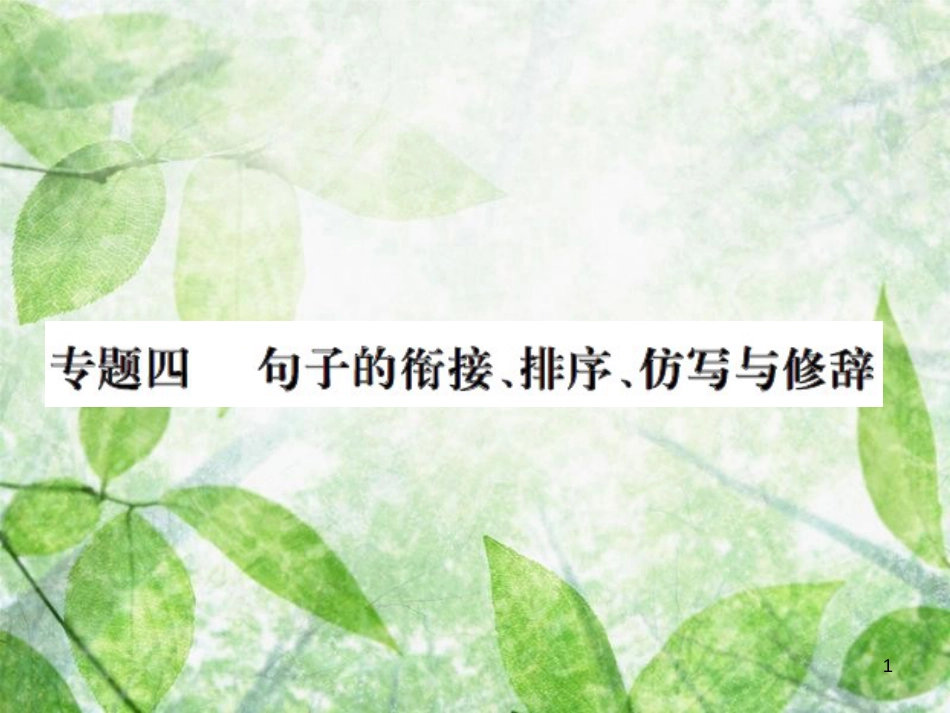 九年级语文上册 期末专题复习四 句子的衔接、排序、仿写与修辞习题优质课件 新人教版_第1页